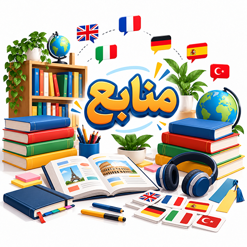 کتاب و منابع آموزشی زبان‌های خارجی