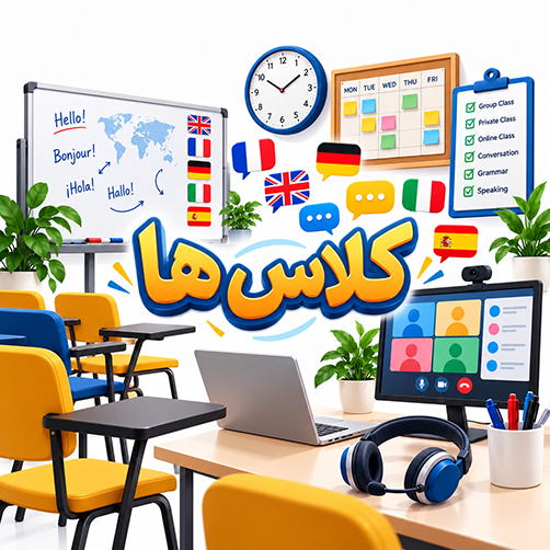 متد برگزاری کلاس‌های آموزشی